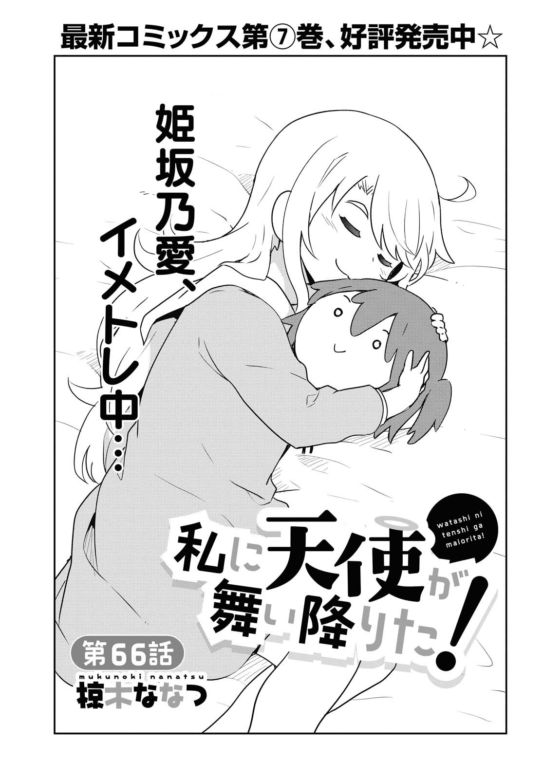 WATASHI NI TENSHI GA MAIORITA! - RAW Chapter 66 page 1 - nihonkuni.com