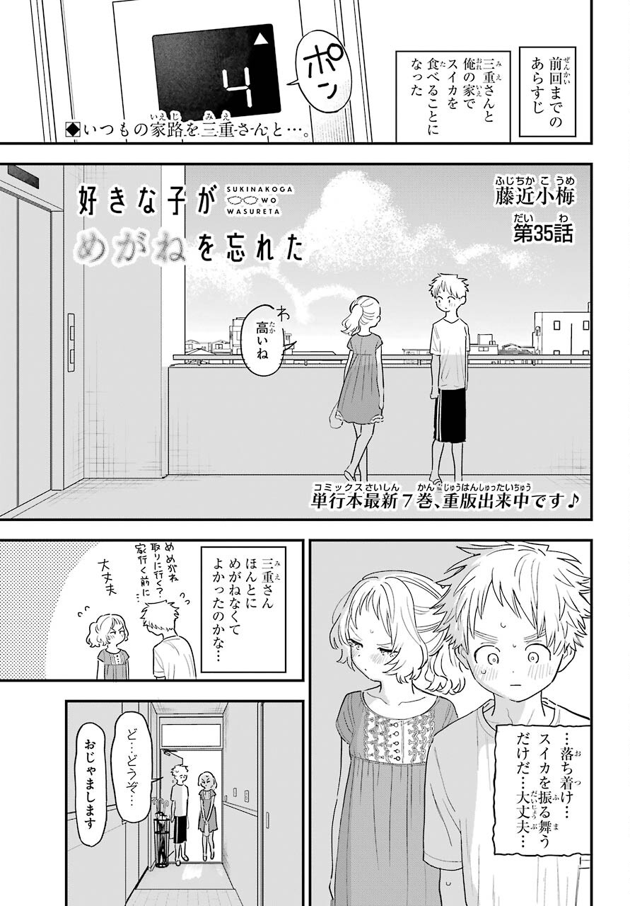 Suki na Ko ga Megane wo Wasureta Chapter 35 page 2 - nihonkuni.com