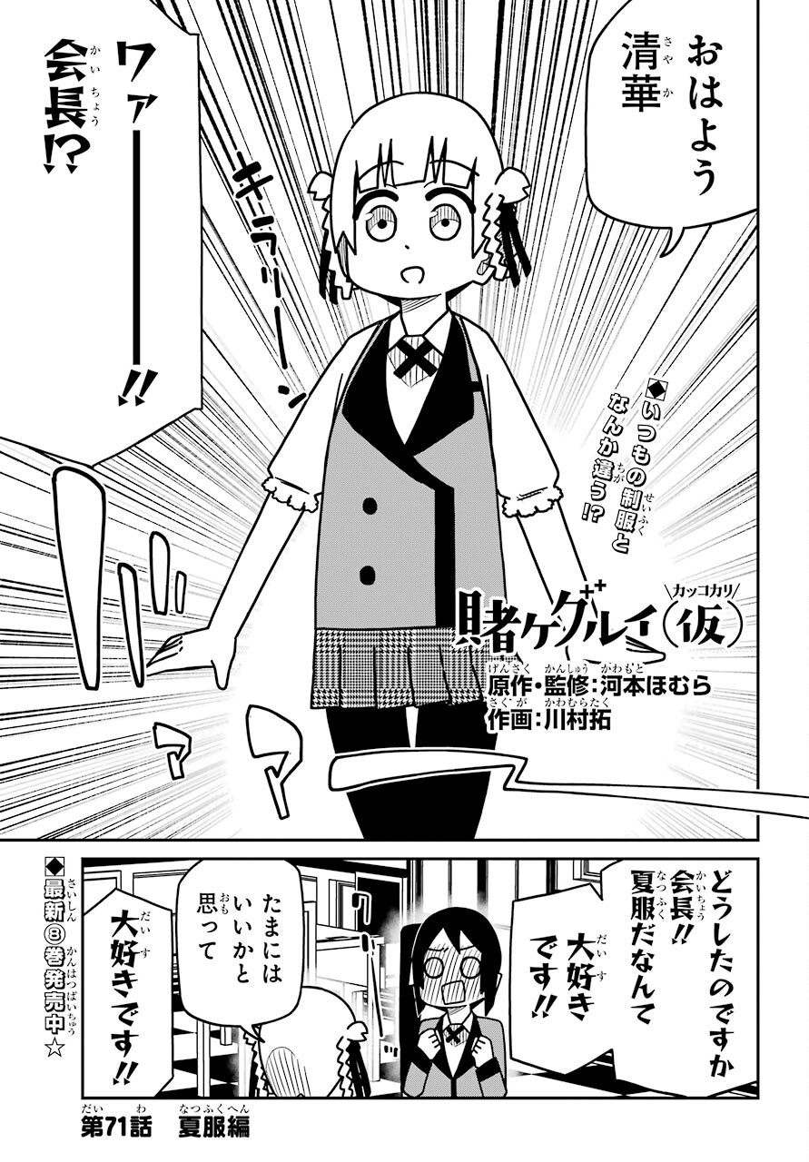 Kakegurui Kakkokari Chap 71 - Pic 1
