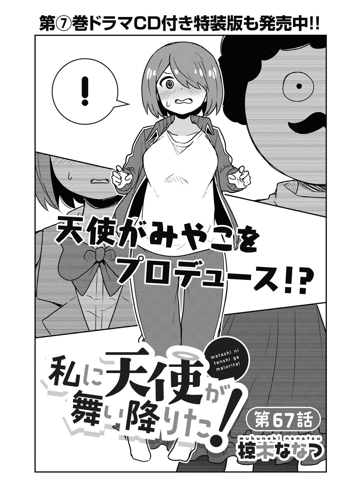WATASHI NI TENSHI GA MAIORITA! - RAW Chapter 67 page 1 - nihonkuni.com