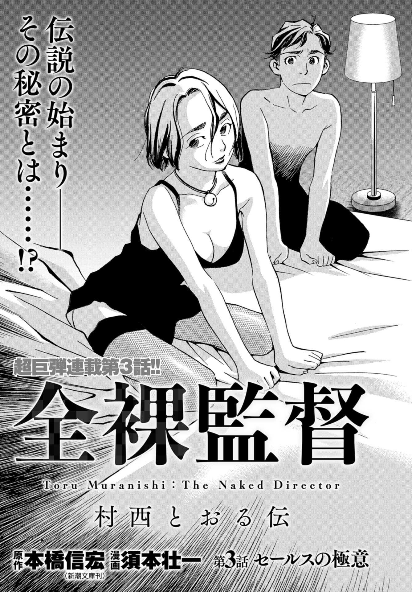 Toru Muranishi : The Naked Director Chap 3 - Pic 1