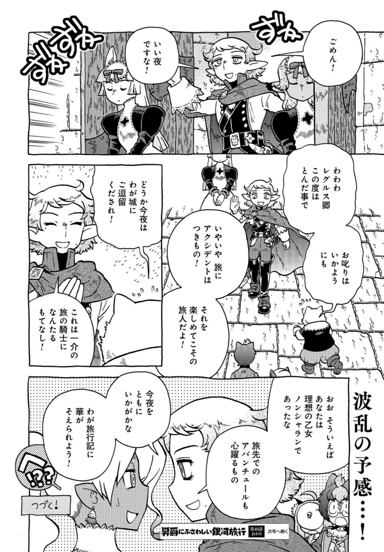Danshaku ni fusawashii Ginga Ryokou Chap 40 - Pic 12