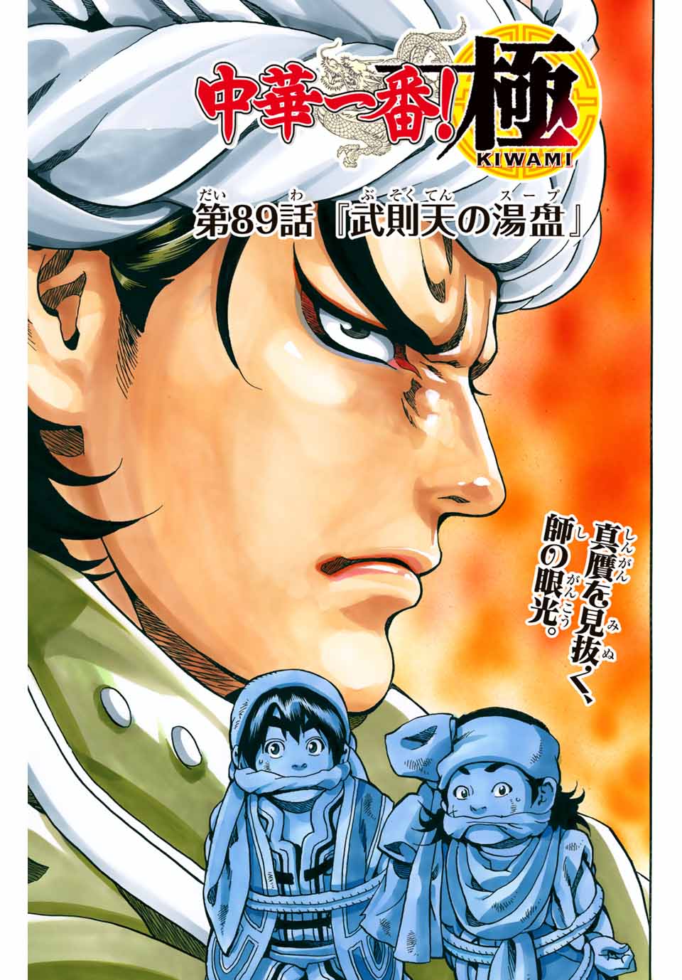 Read CHUUKA ICHIBAN! KIWAMI - RAW Chapter 89 [High Quality / Full] - Page 1 - nicomanga.com