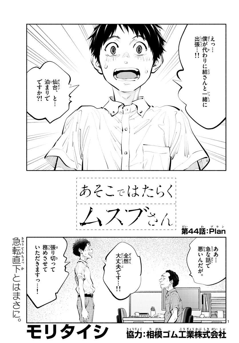 ASOKO DE HATARAKU MUSUBU-CHAN - RAW Chap 44 - Pic 1