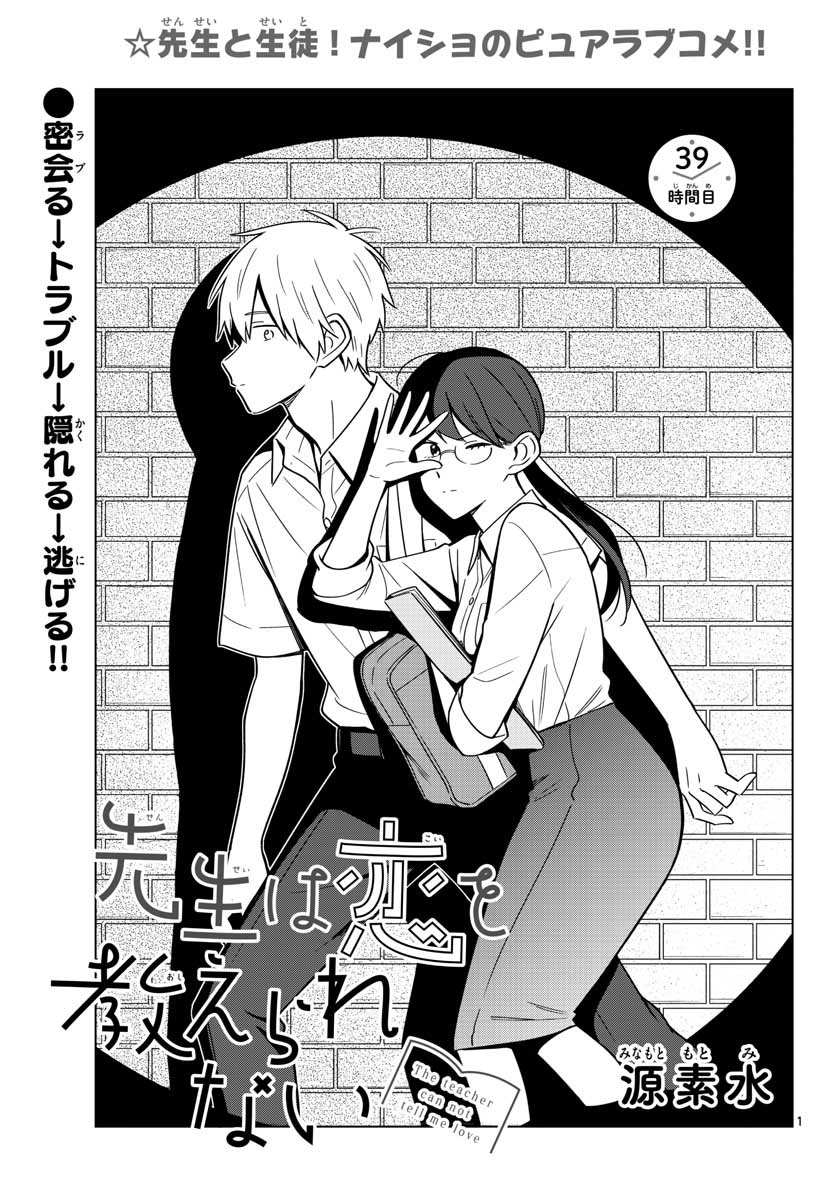 Sensei wa Koi wo Oshierarenai Chap 39 - Pic 1