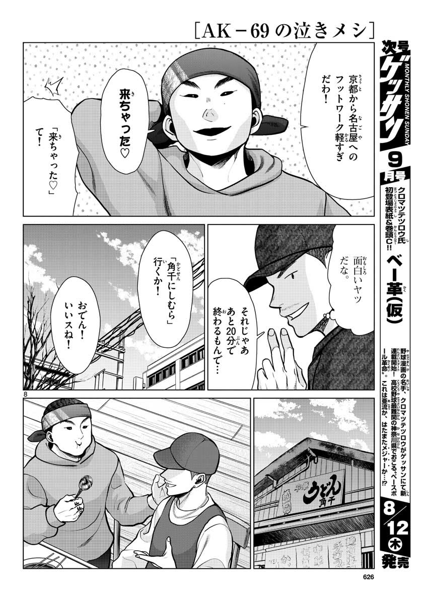 AK-69 no Naki Meshi Chapter 9 page 8 - nihonkuni.com