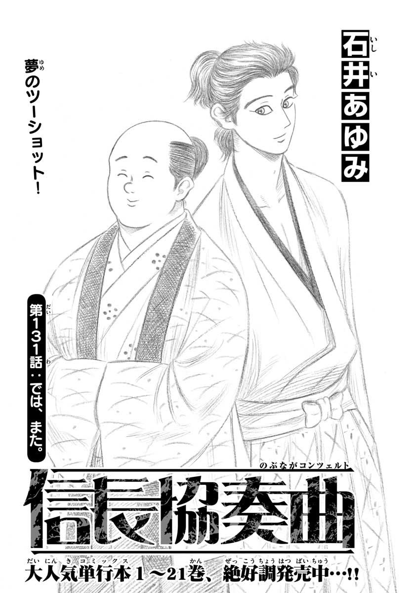Nobunaga Kyousoukyoku Chap 131 - Pic 1