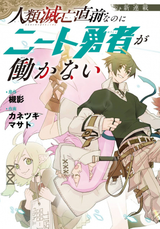 JINRUI METSUBOU CHOKUZEN NANONI NEET YUUSHA GA HATARAKANAI