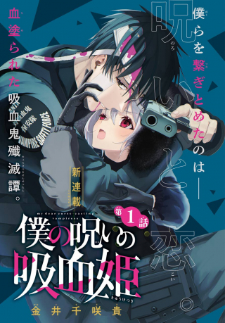 BOKU NO NOROI NO KYUUKETSUKI