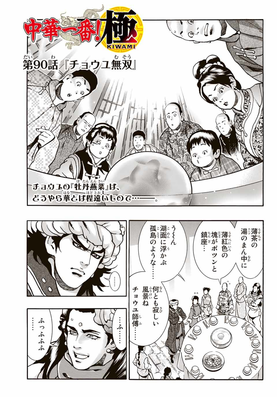 Read CHUUKA ICHIBAN! KIWAMI - RAW Chapter 90 [High Quality / Full] - Page 1 - nicomanga.com