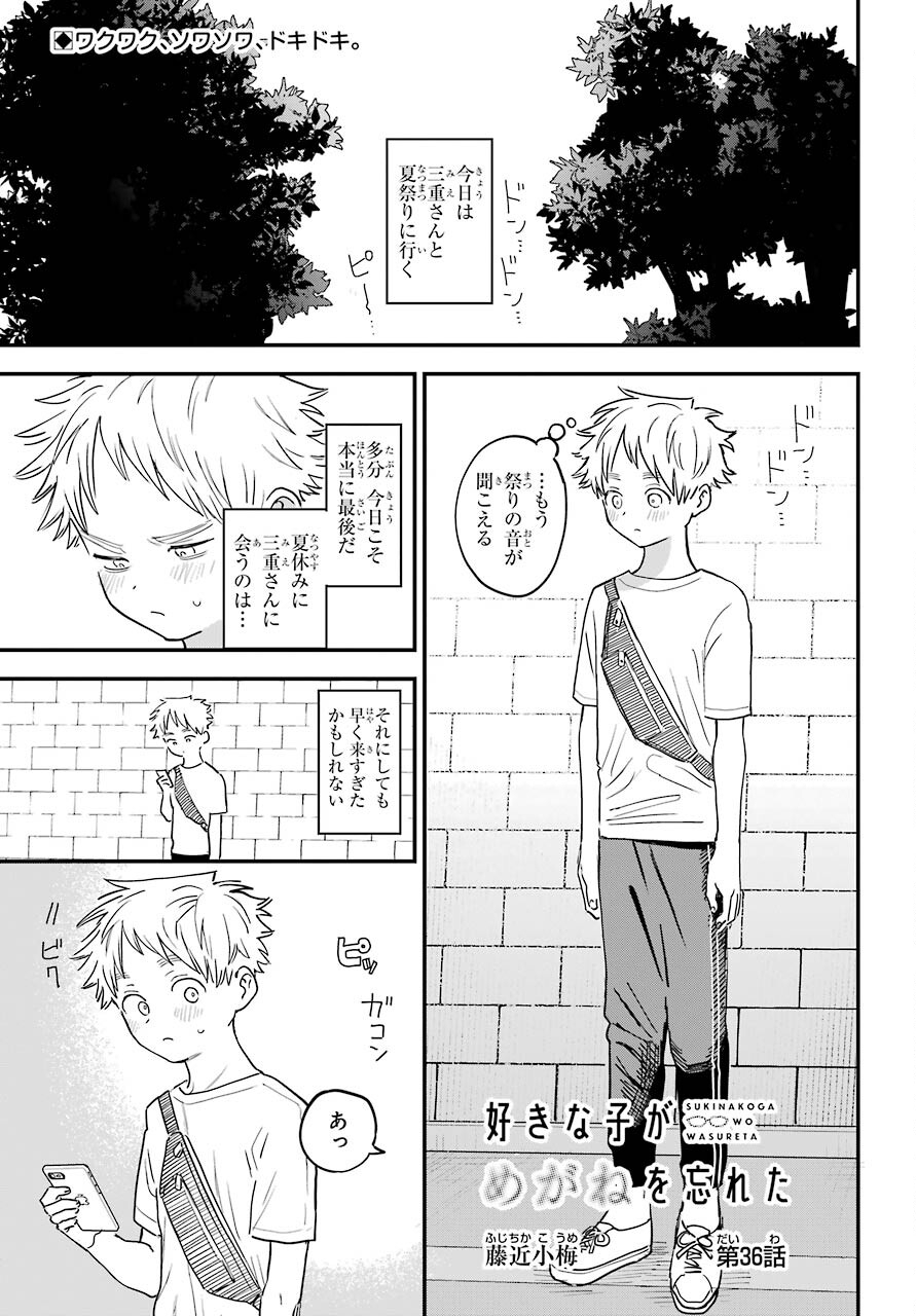 Suki na Ko ga Megane wo Wasureta Chapter 36 page 2 - nihonkuni.com