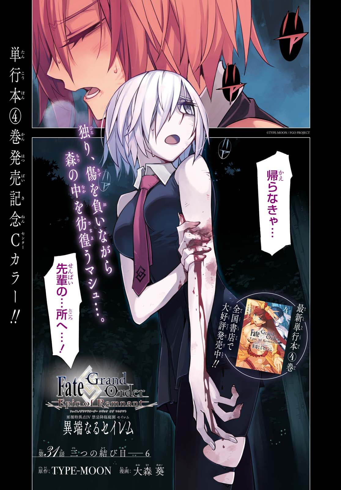 Fate/Grand Order: Epic of Remnant - Ashu Tokuiten IV Kinki Kourin Teien Salem: Itan Naru Salem Chapter 31 page 1 - nihonkuni.com