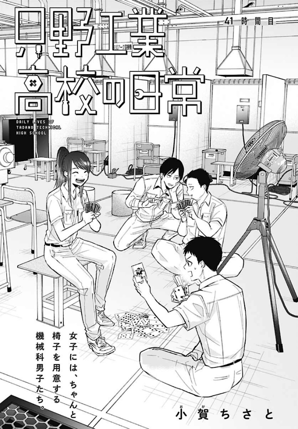 TADANO KOUGYOU KOUKOU NO NICHIJOU Chapter 41 page 3 - nihonkuni.com