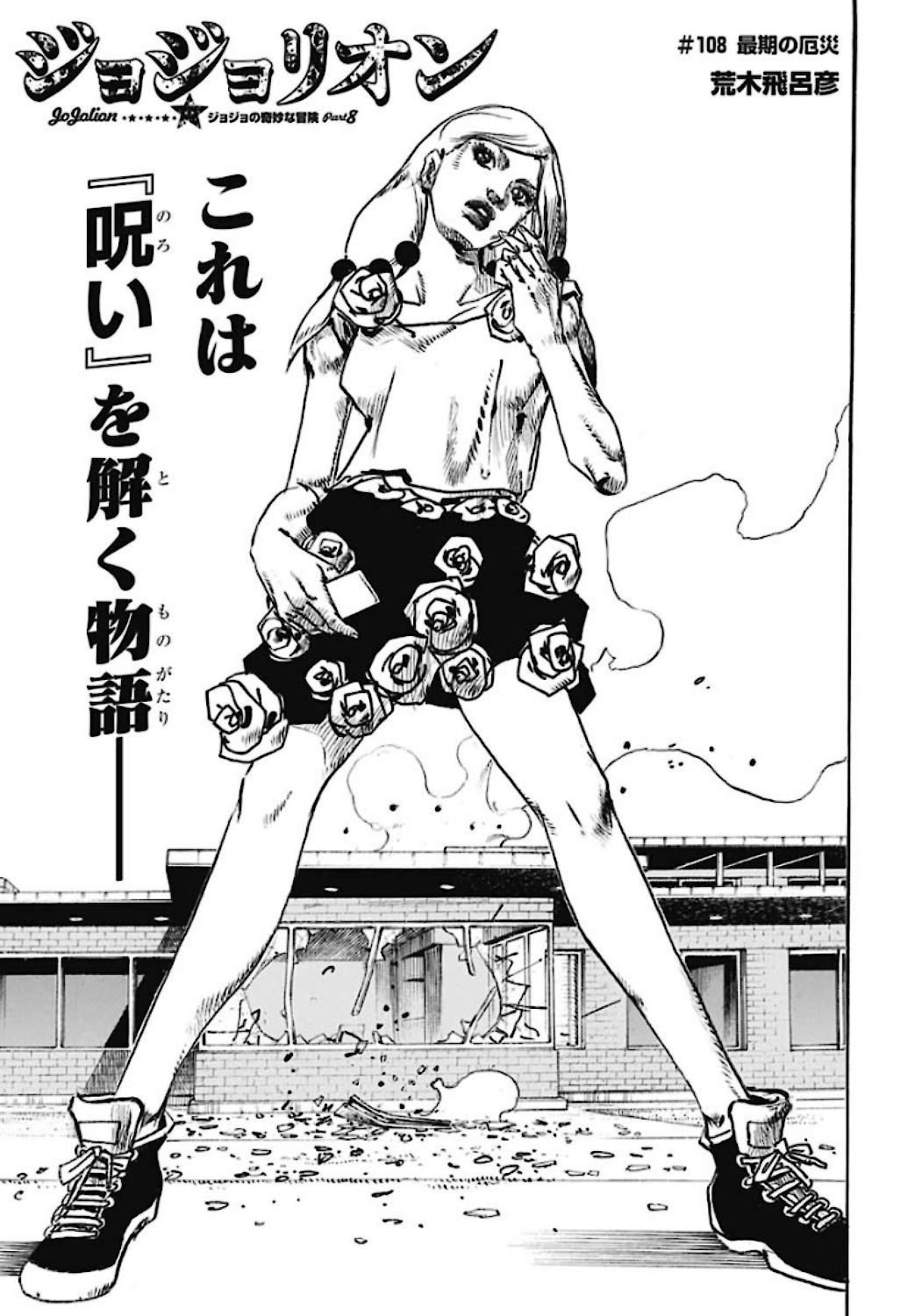 Jojo no Kimyou na Bouken: JoJolion  Chap 108 - Pic 1