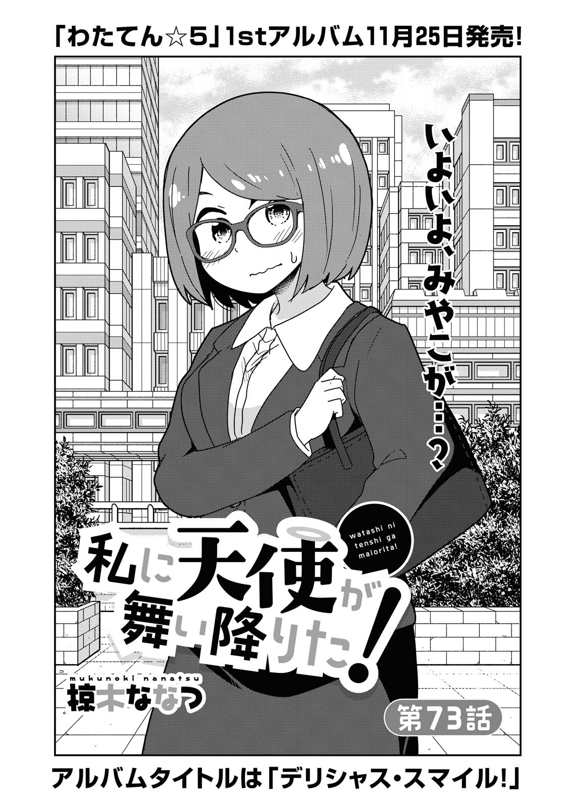 WATASHI NI TENSHI GA MAIORITA! - RAW Chapter 73 page 1 - nihonkuni.com