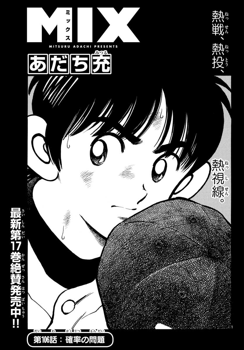 Read MIX Chapter 106 [High Quality / Full] - Page 1 - nicomanga.com