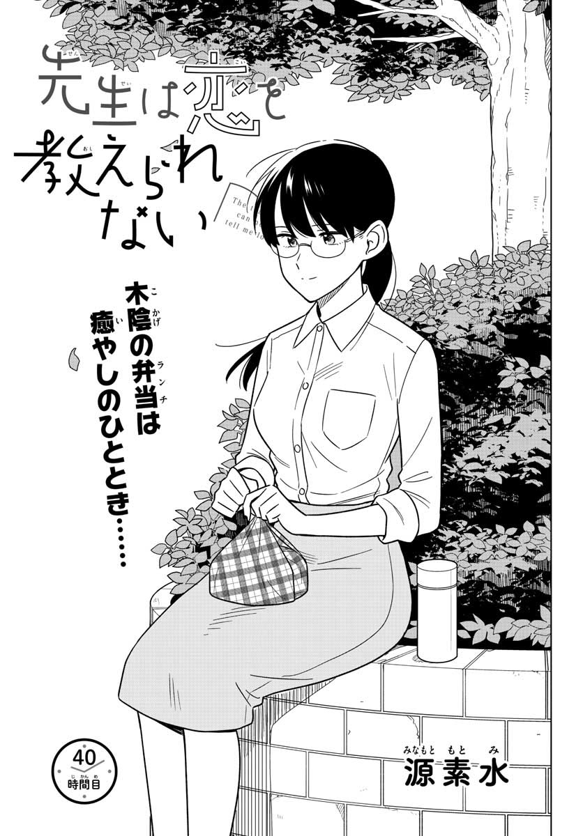 Sensei wa Koi wo Oshierarenai Chap 40 - Pic 1