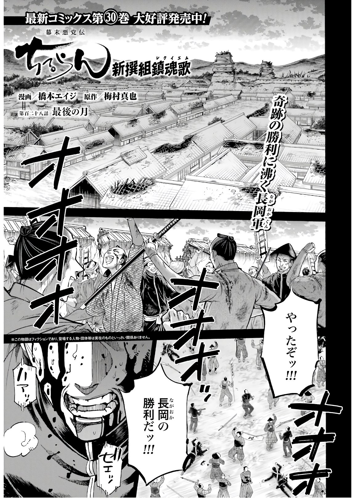 Chiruran: Shinsengumi Chinkonka Chap 128 - Pic 1