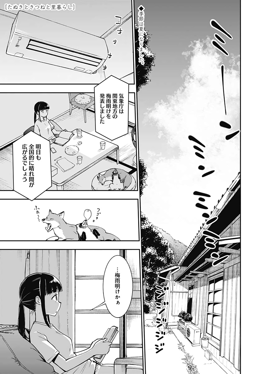 Tanuki to Kitsune to Sato Gurashi Chap 9 - Pic 1