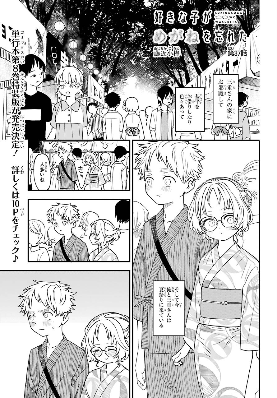 Suki na Ko ga Megane wo Wasureta Chapter 37 page 2 - nihonkuni.com