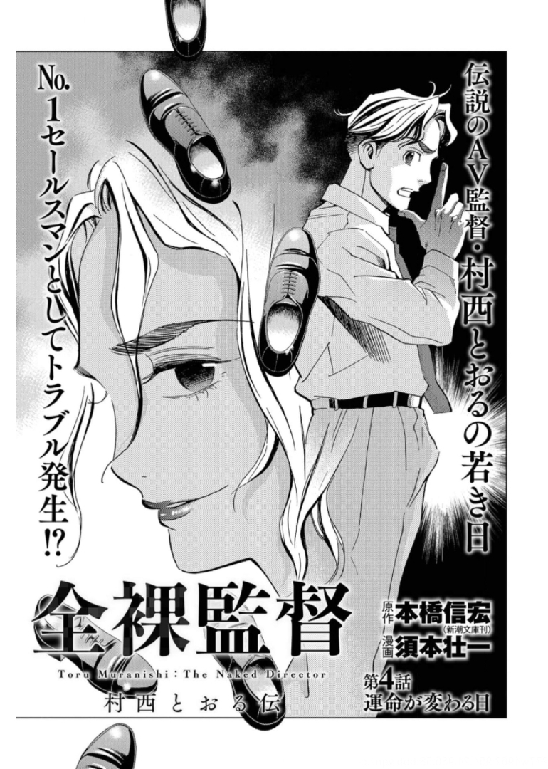 Toru Muranishi : The Naked Director Chap 4 - Pic 1