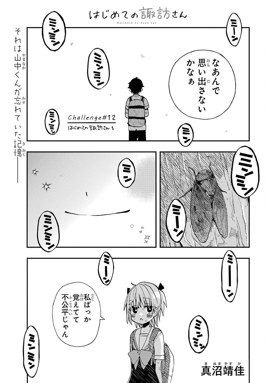 Hajimete no Suwa-san Chap 12 - Pic 1