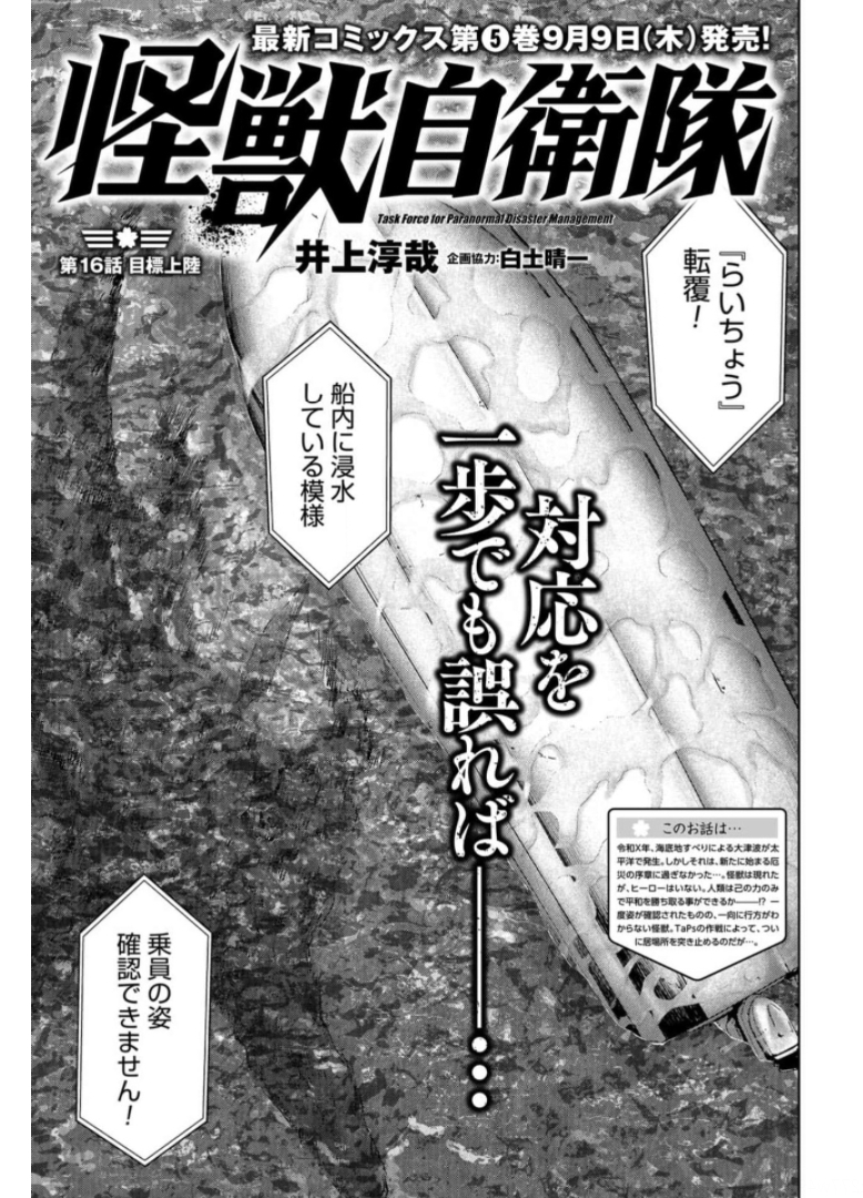 Kaijuu Jieitai: Task Force for Paranormal Disaster Management Chapter 16 page 1 - nihonkuni.com