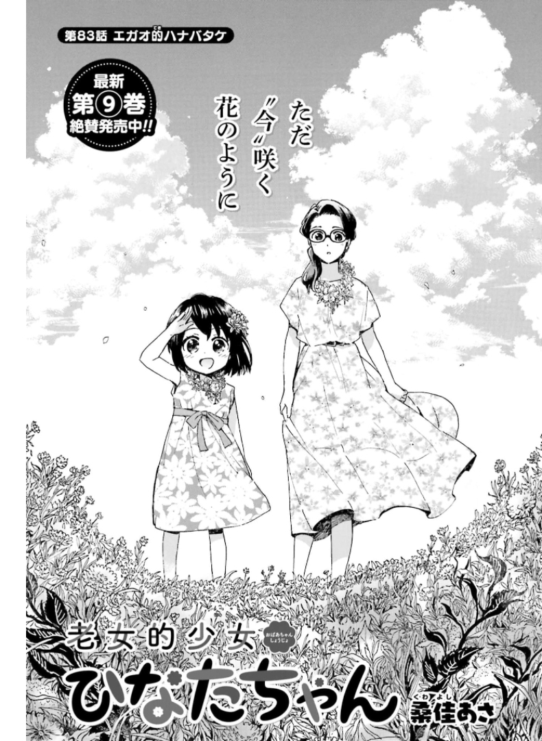 Roujoteki Shoujo Hinata-chan Chap 83 - Pic 1
