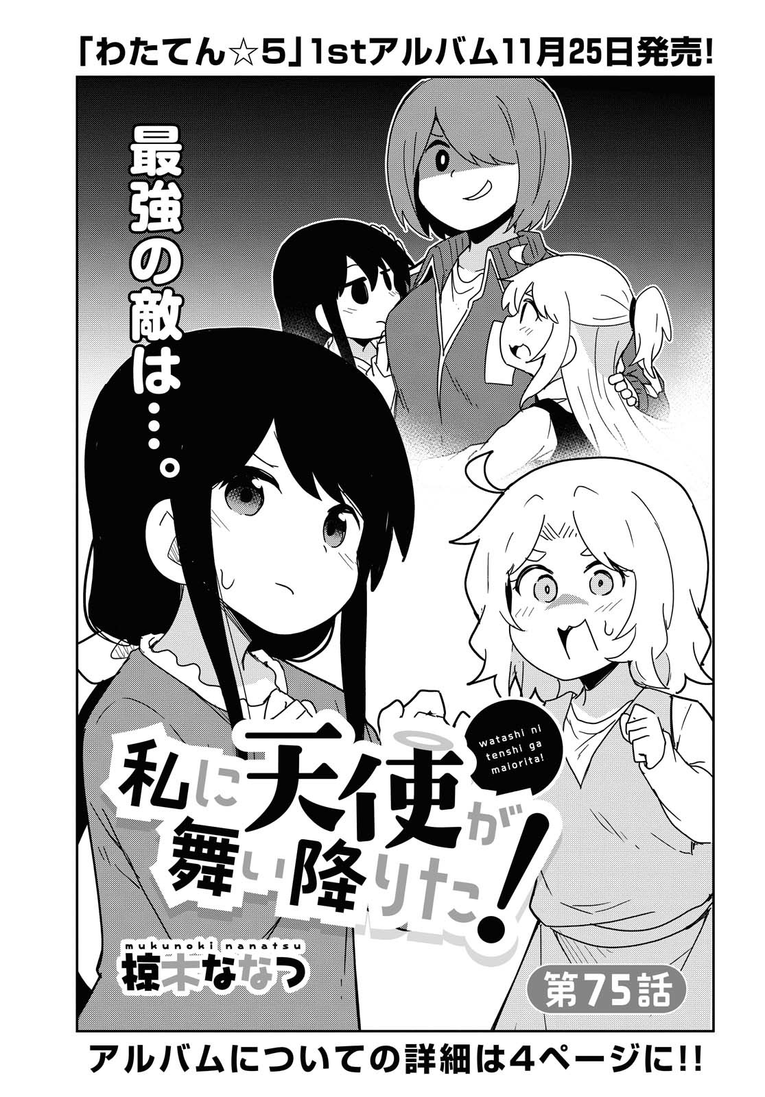 WATASHI NI TENSHI GA MAIORITA! - RAW Chapter 75 page 1 - nihonkuni.com