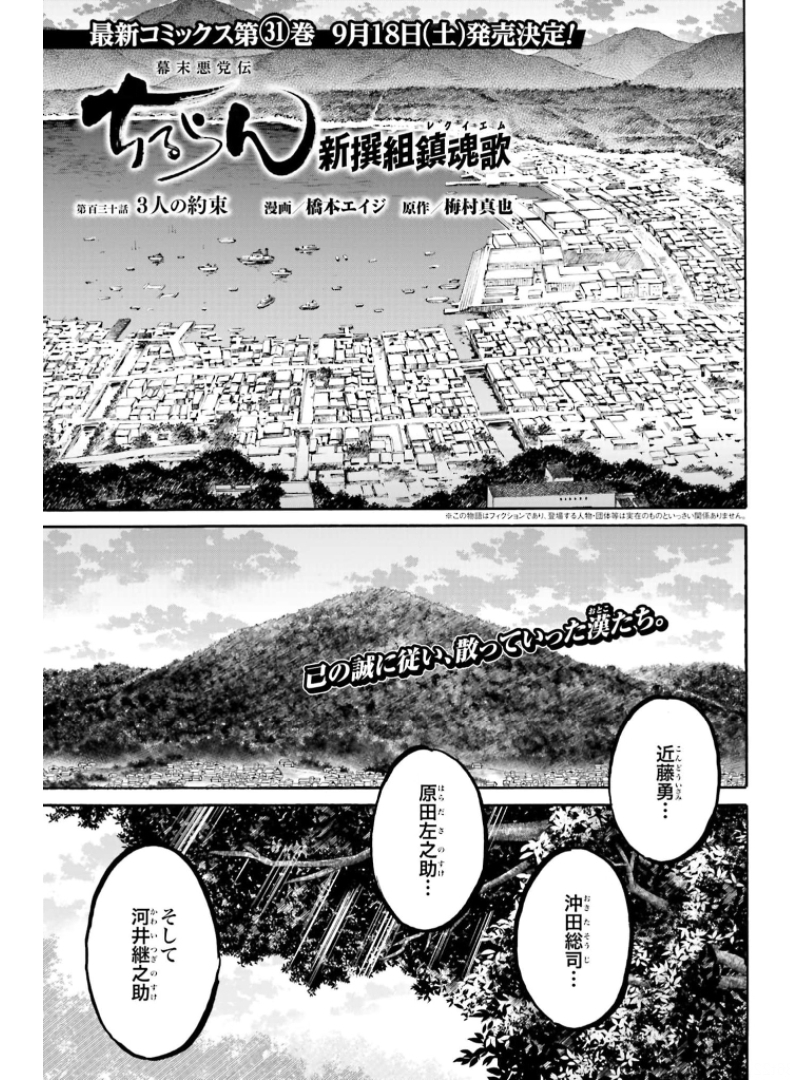 Chiruran: Shinsengumi Chinkonka Chap 130 - Pic 1