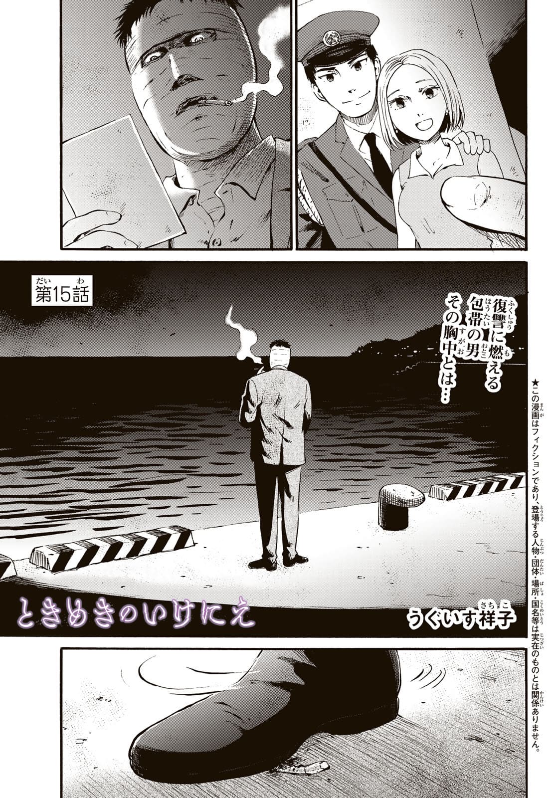 Tokimeki no ikenie Chap 15 - Pic 1