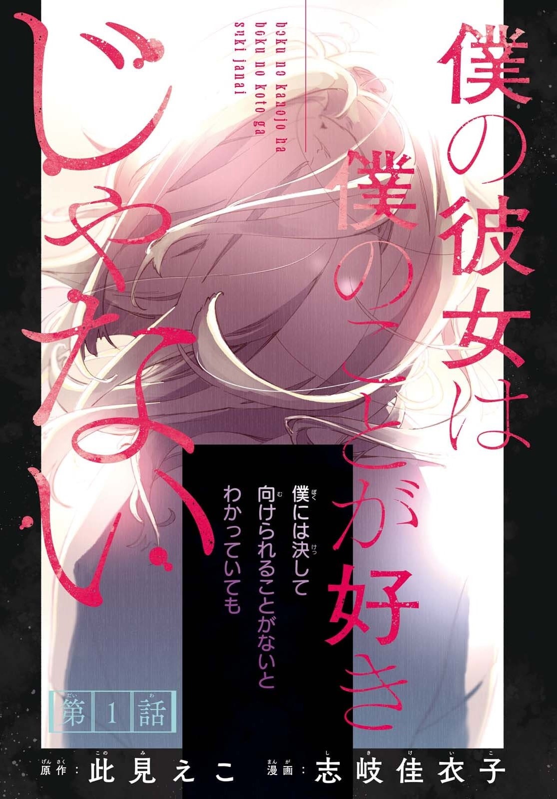 Boku No Kanojo Na Boku No Koto ga Suki Janai Chapter 1 page 3 - nihonkuni.com
