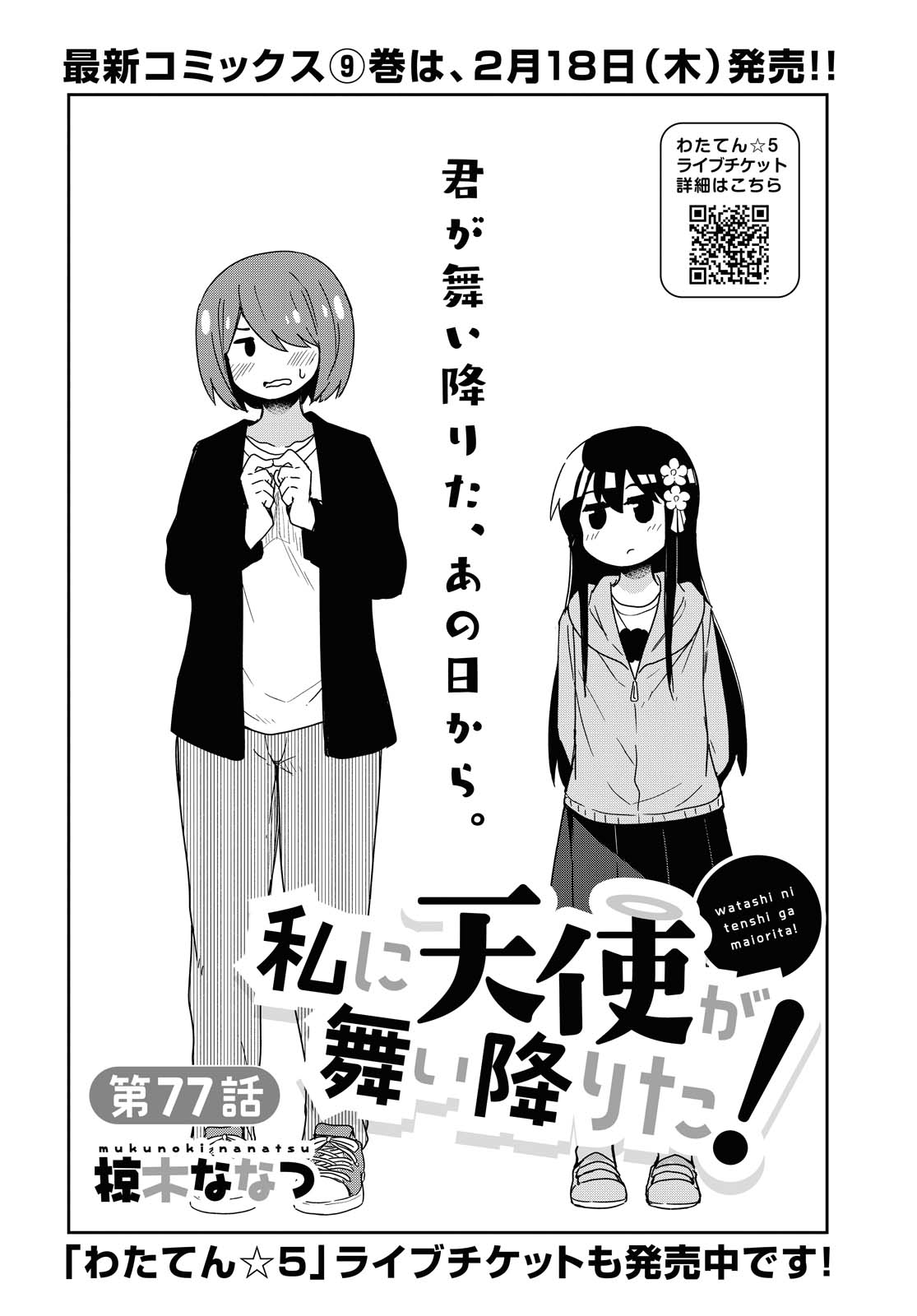 WATASHI NI TENSHI GA MAIORITA! - RAW Chapter 77 page 2 - nihonkuni.com