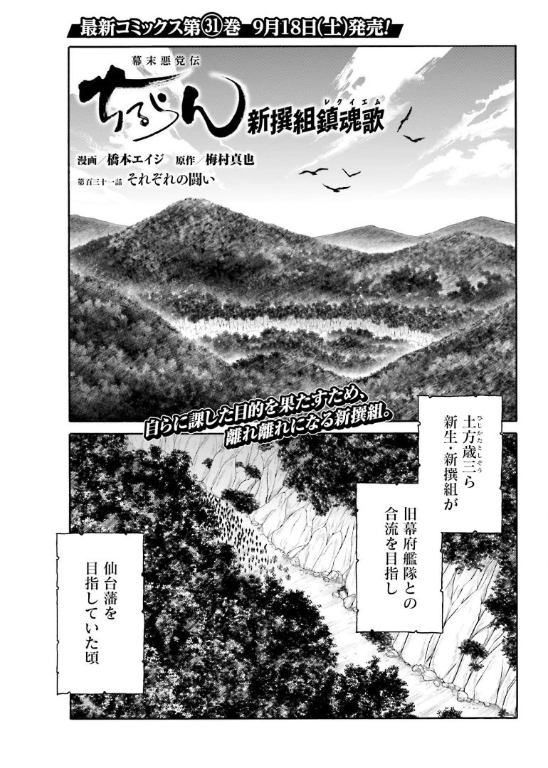 Chiruran: Shinsengumi Chinkonka Chap 131 - Pic 1