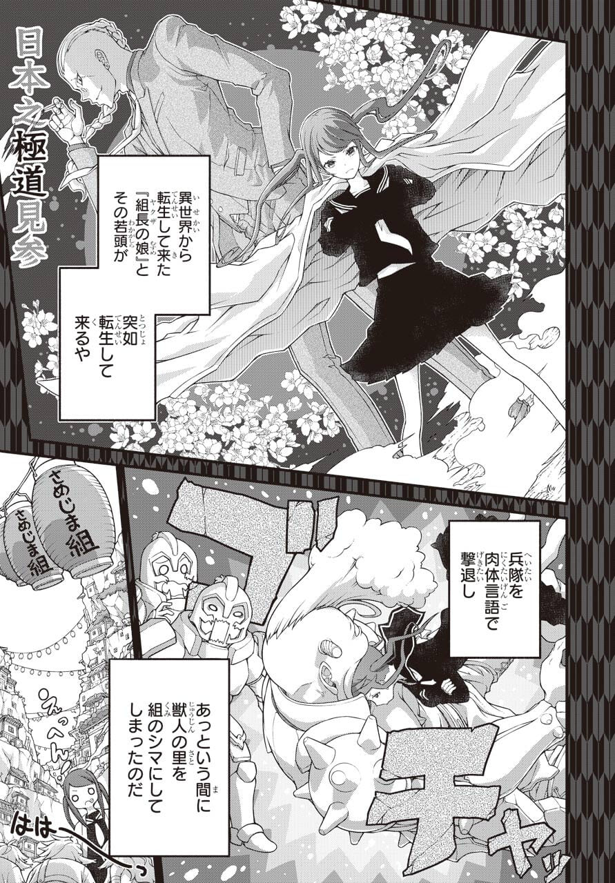 Kumichou no Musume wa Isekai de Saikyou no Kumi wo Tsukuru tame Gokudou Musou Hajimemashita Chapter 1 page 3 - nihonkuni.com