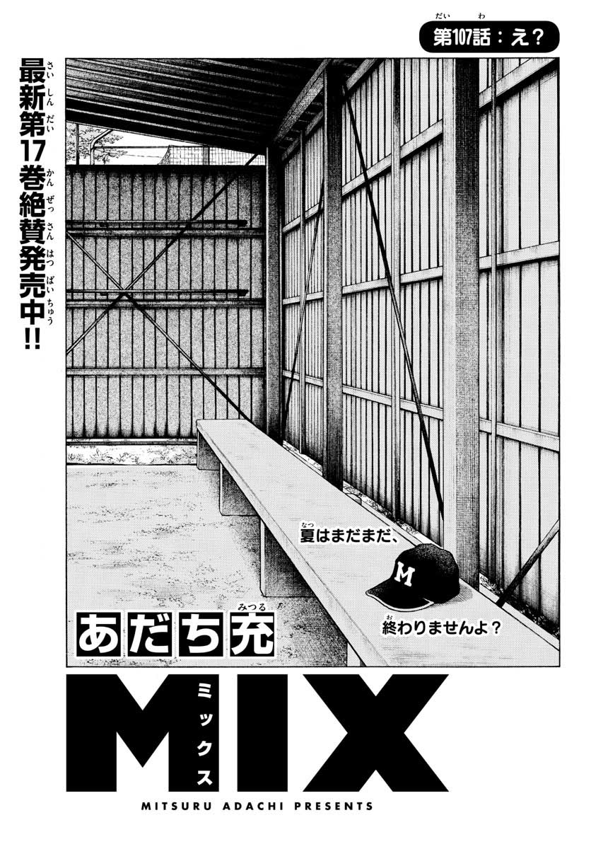 Read MIX Chapter 107 [High Quality / Full] - Page 1 - nicomanga.com