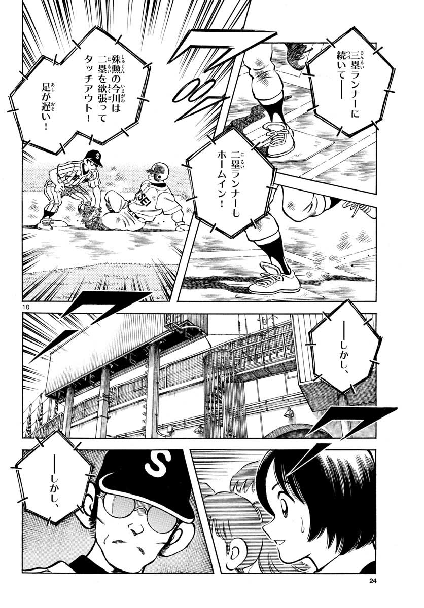 Read MIX Chapter 107 [High Quality / Full] - Page 10 - nicomanga.com