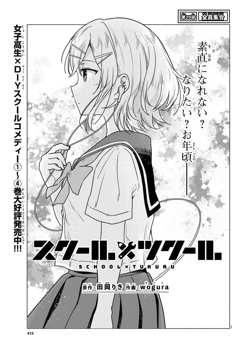 School x Tukuru Chap 29 - Pic 1