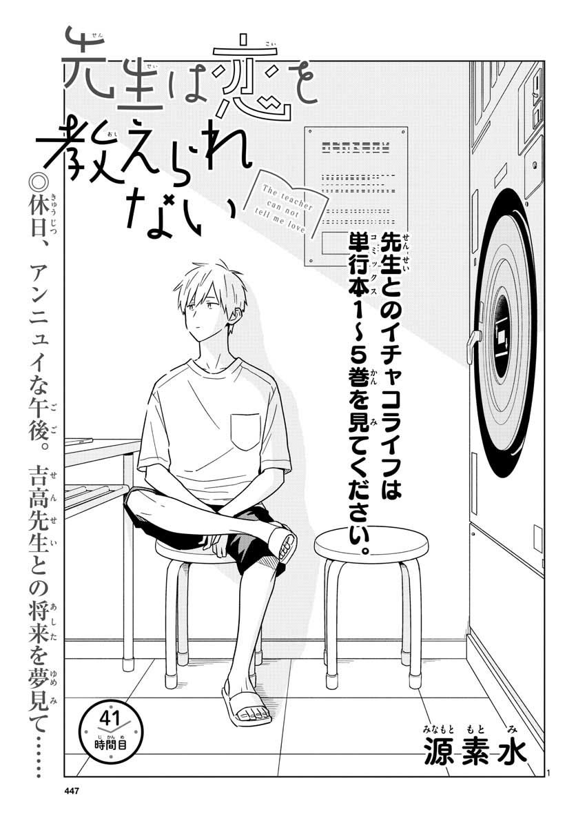 Sensei wa Koi wo Oshierarenai Chap 41 - Pic 1