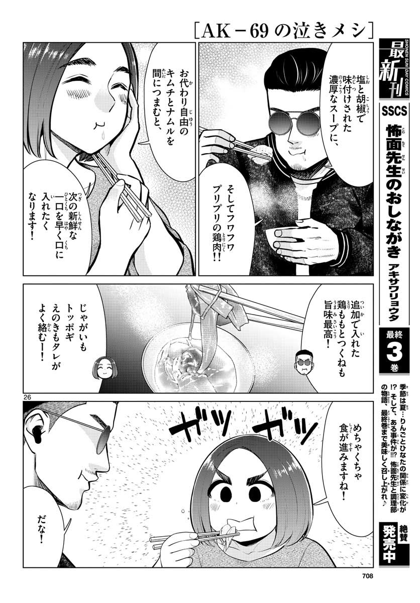 AK-69 no Naki Meshi Chapter 11 page 26 - nihonkuni.com