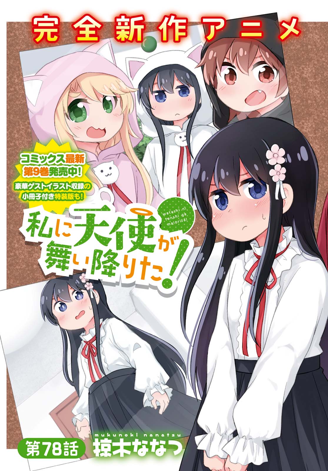 WATASHI NI TENSHI GA MAIORITA! - RAW Chapter 78.1 page 3 - nihonkuni.com