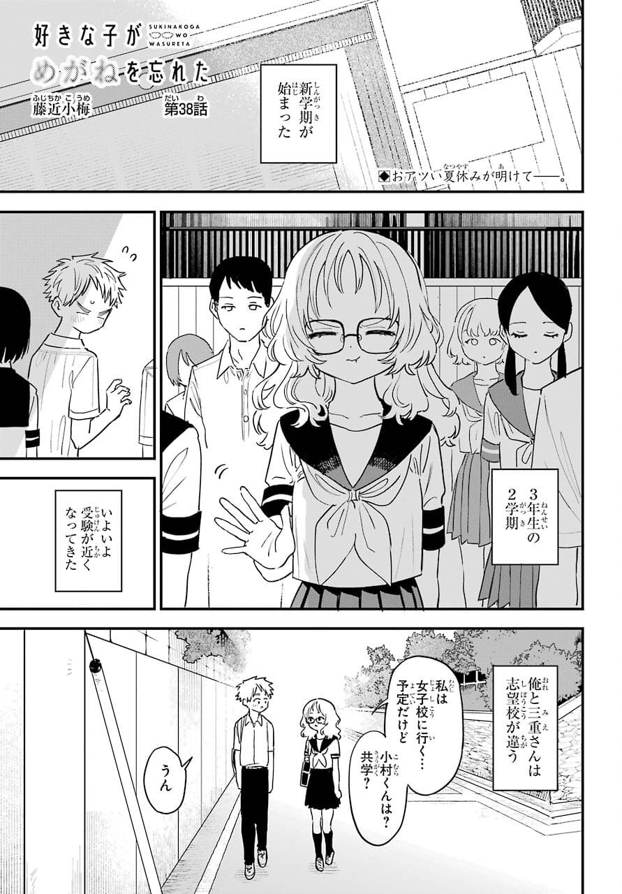 Suki na Ko ga Megane wo Wasureta Chapter 38 page 2 - nihonkuni.com