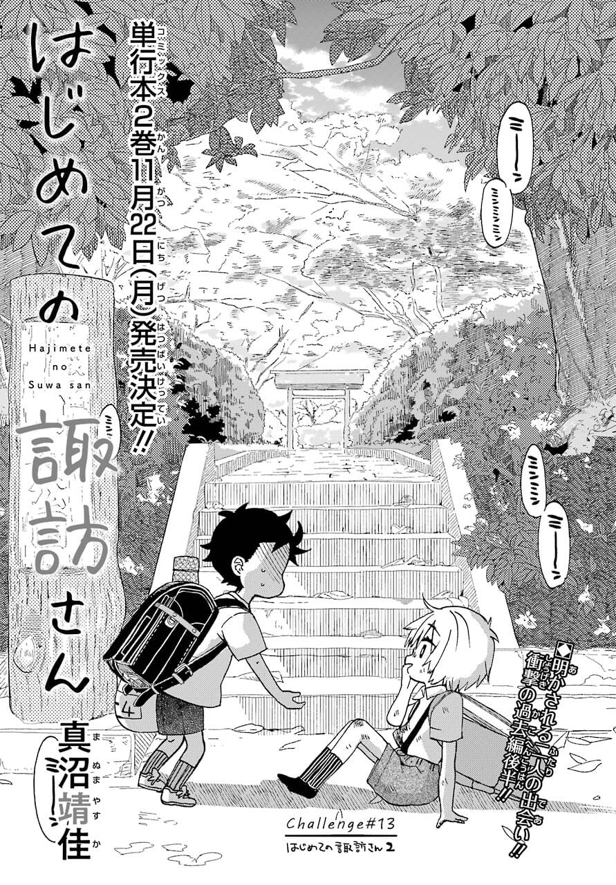 Hajimete no Suwa-san Chap 13 - Pic 1