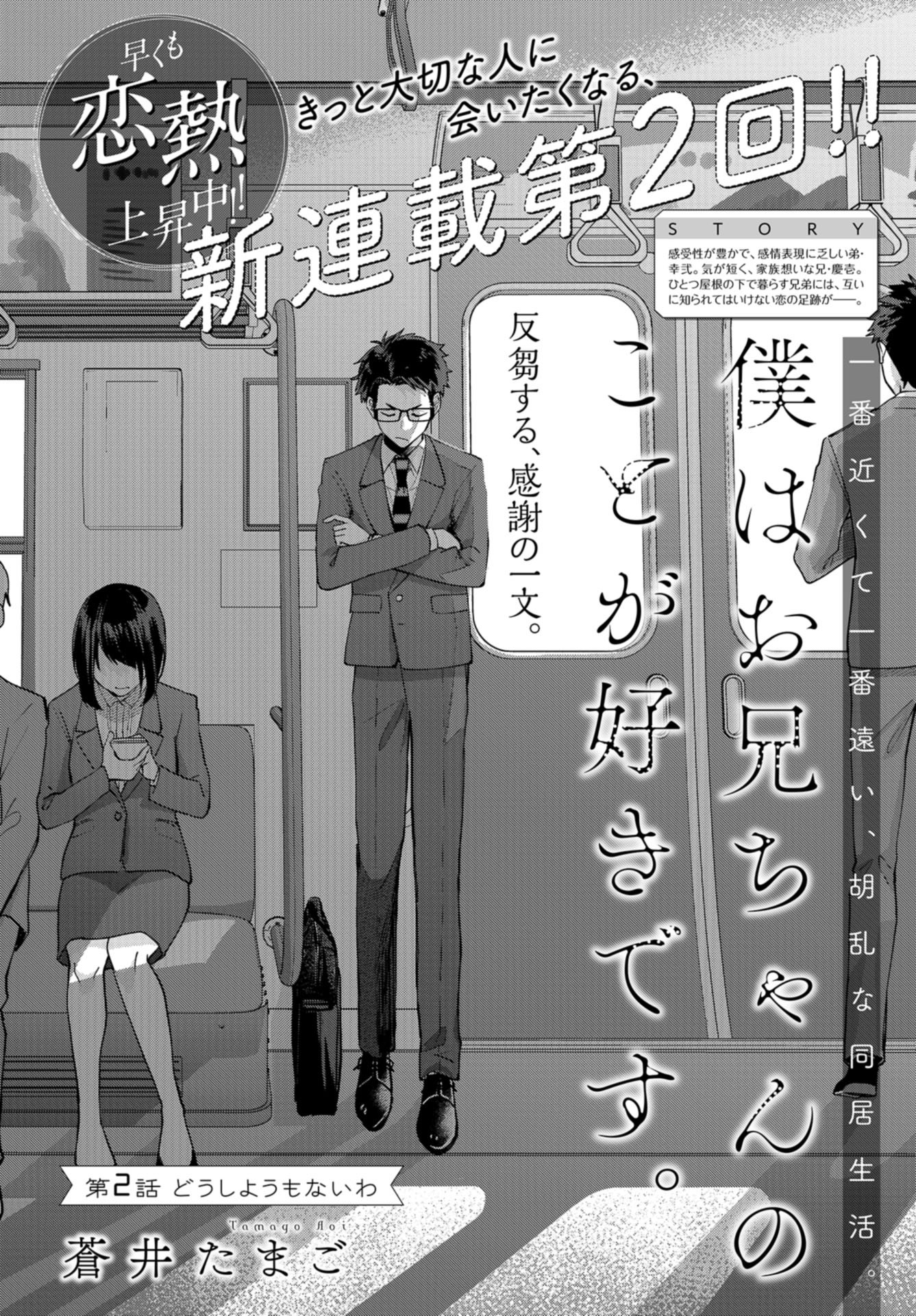 Boku wa Oniichan no Koto ga Suki desu. Chapter 2 page 2 - nihonkuni.com