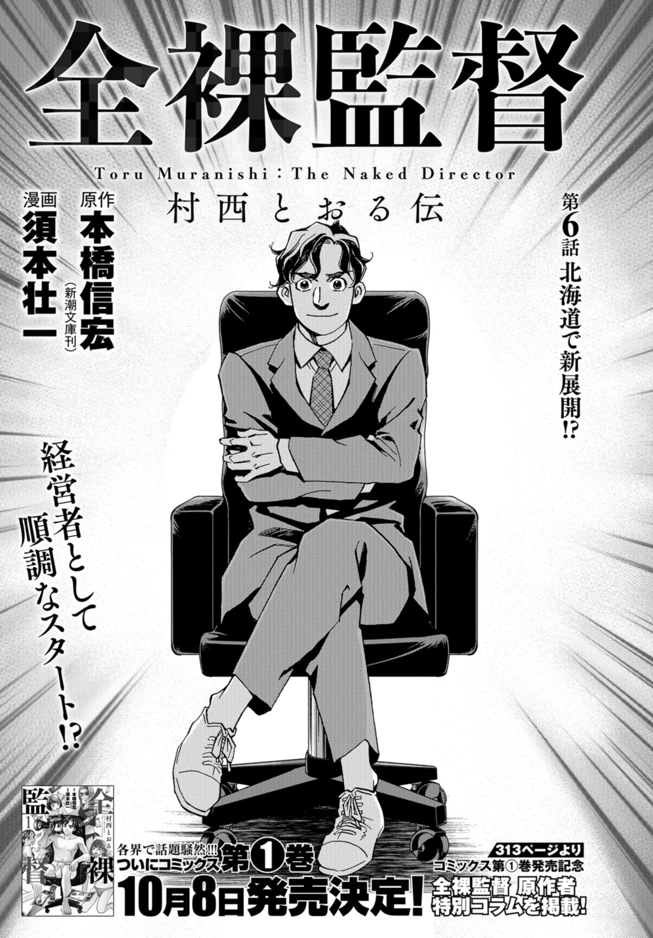 Toru Muranishi : The Naked Director Chap 6 - Pic 1