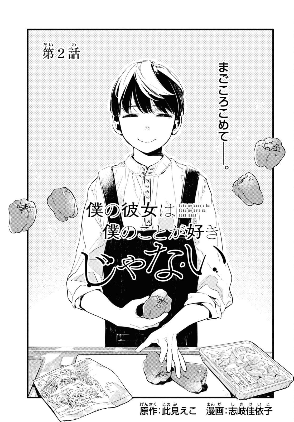 Boku No Kanojo Na Boku No Koto ga Suki Janai Chapter 2 page 3 - nihonkuni.com