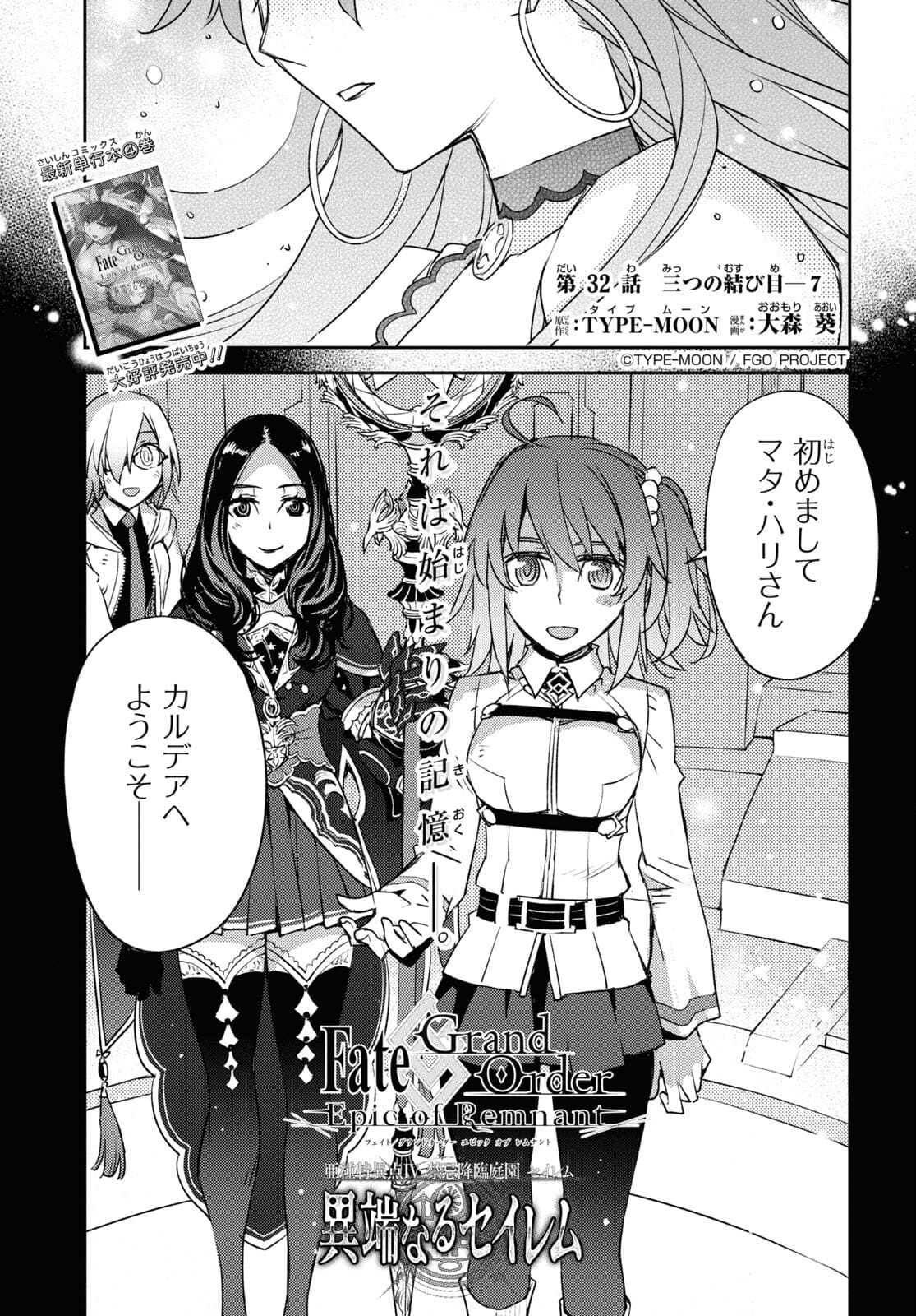 Fate/Grand Order: Epic of Remnant - Ashu Tokuiten IV Kinki Kourin Teien Salem: Itan Naru Salem Chapter 32 page 1 - nihonkuni.com