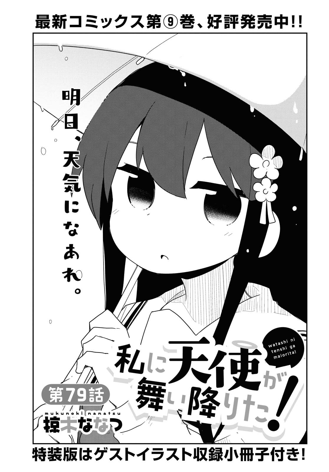 WATASHI NI TENSHI GA MAIORITA! - RAW Chapter 79 page 1 - nihonkuni.com