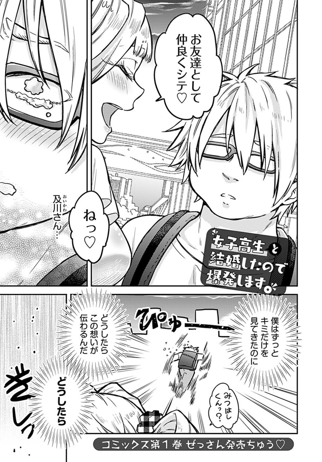 Joshi Kousei to Kekkon Shita node Bakuhatsu Shimasu. Chap 8 - Pic 1