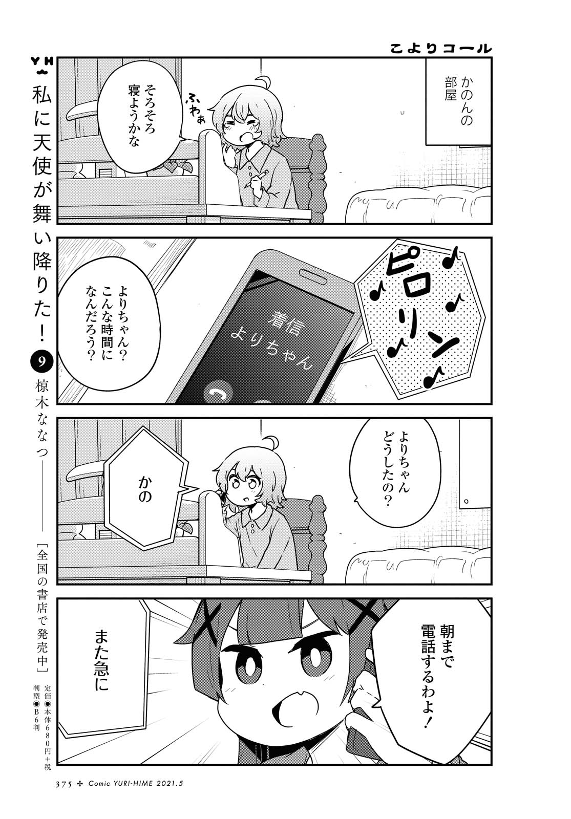 WATASHI NI TENSHI GA MAIORITA! - RAW Chapter 80 page 1 - nihonkuni.com
